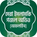 ইসলামিক গজল অডিও অফলাইন gojol android application logo